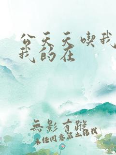 公天天吃我奶躁我的在