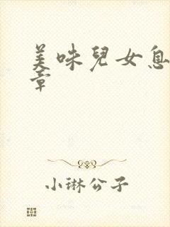 美味儿女息第6章