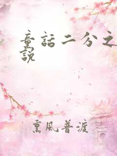 童话二分之一小说