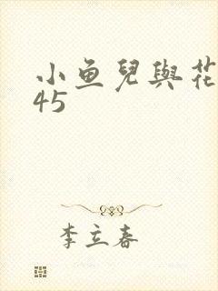 小鱼儿与花无缺45