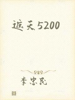 遮天5200