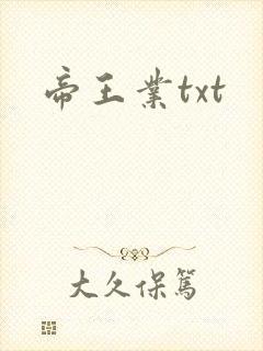 帝王业txt