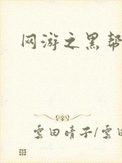 网游之黑帮当道