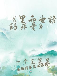 《里面也请好好的疼爱》