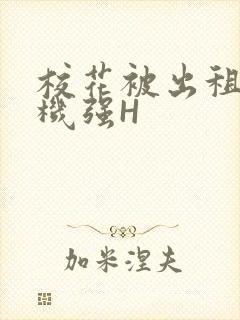 校花被出租车司机强H