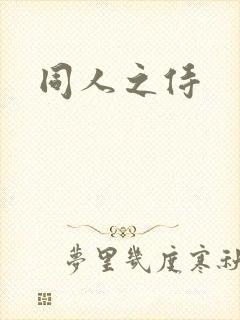 同人之侍