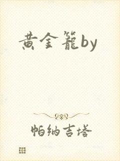 黄金笼by