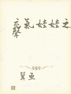 充气娃娃之恋叫声