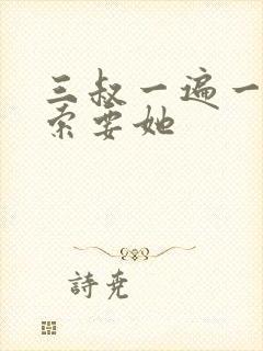 三叔一遍一遍的索要她