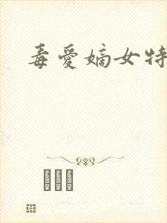 毒爱嫡女特工妃