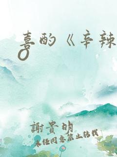 喜酌《辛辣》PO