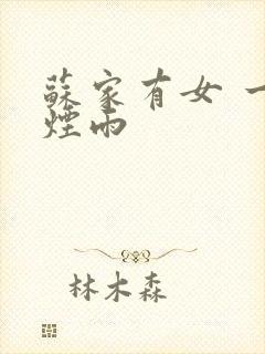 苏家有女 一蓑烟雨