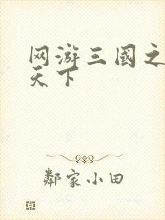网游三国之纵横天下