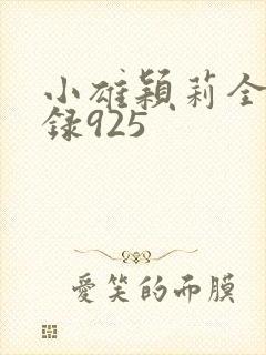 小雄颖莉全文目录925