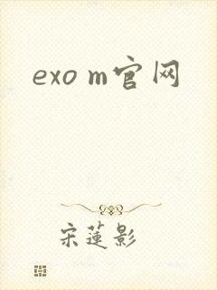 exo m官网