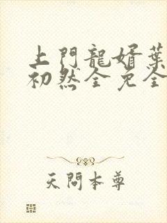 上门龙婿叶辰萧初然全免全集