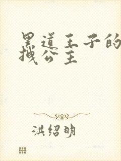 黑道王子的可爱拽公主