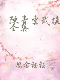 陈青云武侠小说全集