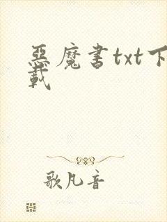 恶魔书txt下载