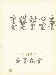 守护甜心之亚梦竟是皇室贵族