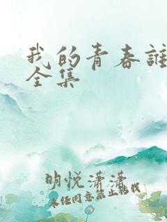 我的青春谁做主全集