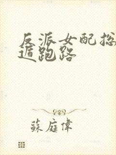 反派女配总想死遁跑路