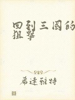 回到三国的特种狙击