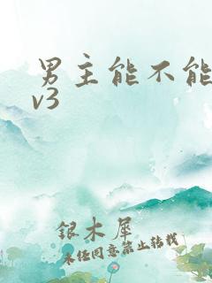 男主能不能别1v3