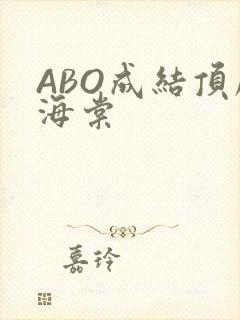 ABO成结顶腔海棠