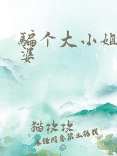 骗个大小姐当老婆