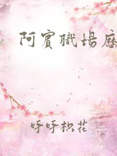 阿宾职场历险记