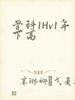 骨科1Hv1年下高