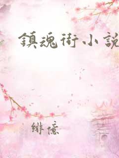 镇魂街小说