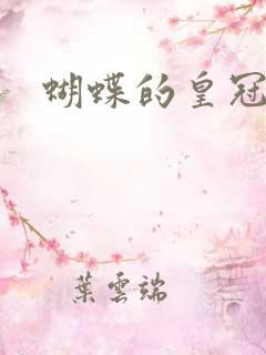 蝴蝶的皇冠
