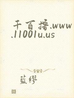 千百撸.www.11001u.us