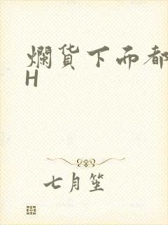 烂货下面都松了H