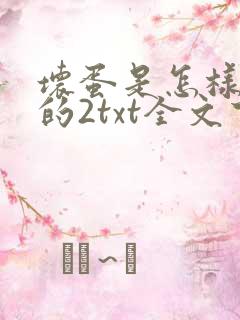 坏蛋是怎样炼成的2txt全文下载