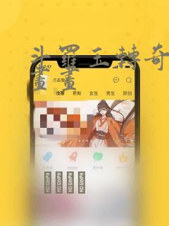 斗罗玉转奇遇漫画画：结局+番外