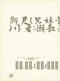 断尺(兄妹骨科)作者:懒散蒲公英