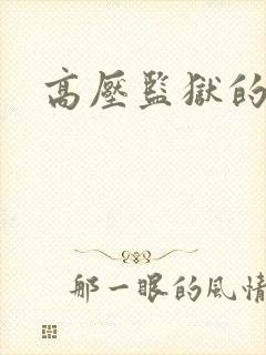 高压监狱的原版