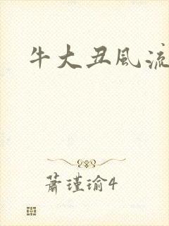 牛大丑风流记