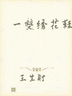 一双绣花鞋下载