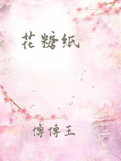 花糖纸
