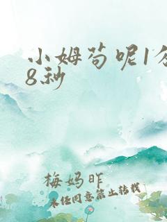 小姆苟呢1分58秒