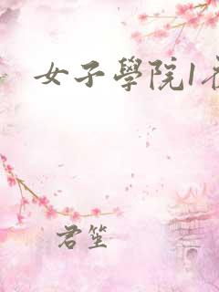 女子学院1夜情