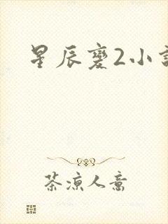 星辰变2小说