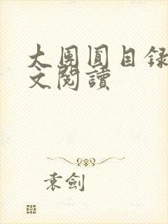 大团圆目录及全文阅读