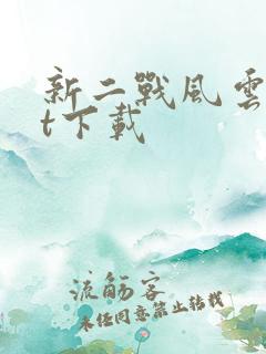 新二战风云txt下载