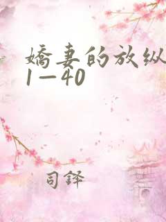 娇妻的放纵交换1—40
