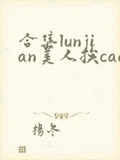 合集lunjian美人挨cao
